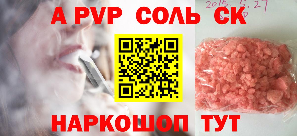 A-PVP Соль Гурьевск