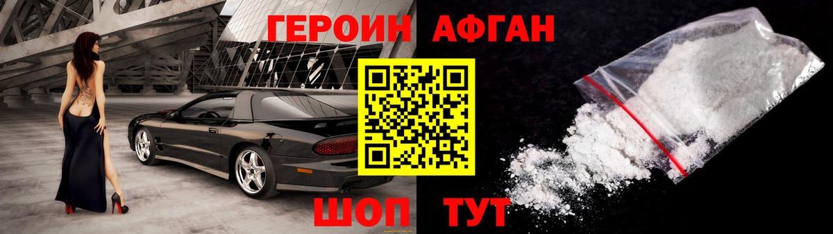 Героин афганец Гурьевск